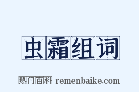 虫霜组词是什么意思的图片
